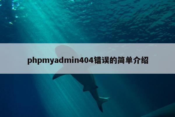 phpmyadmin404错误的简单介绍