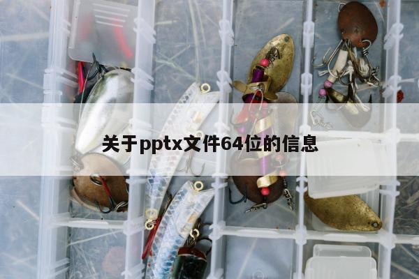 关于pptx文件64位的信息