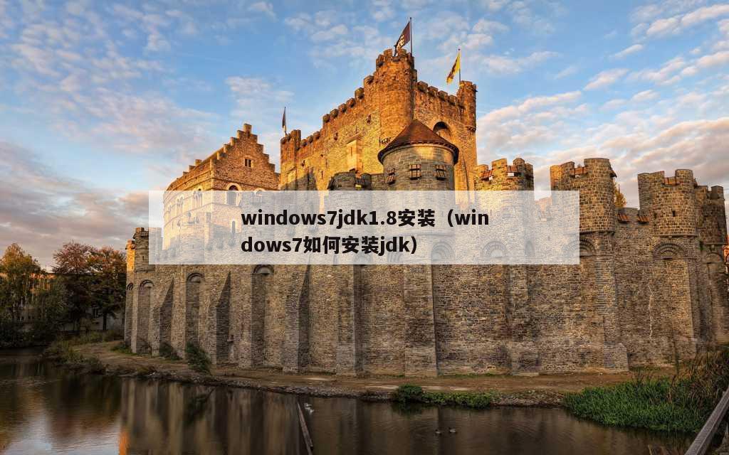 windows7jdk1.8安装（windows7如何安装jdk）