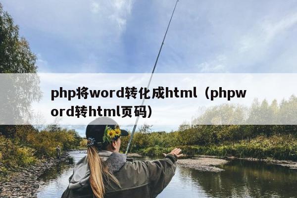 php将word转化成html（phpword转html页码）