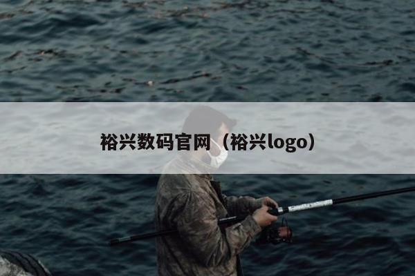 裕兴数码官网（裕兴logo）