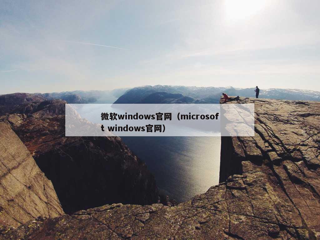 微软windows官网（microsoft windows官网）