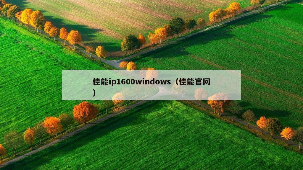 佳能ip1600windows（佳能官网）