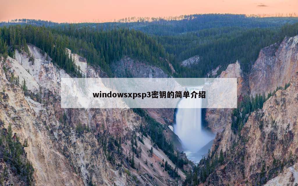 windowsxpsp3密钥的简单介绍