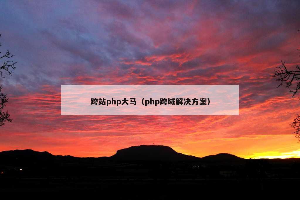 跨站php大马（php跨域解决方案）