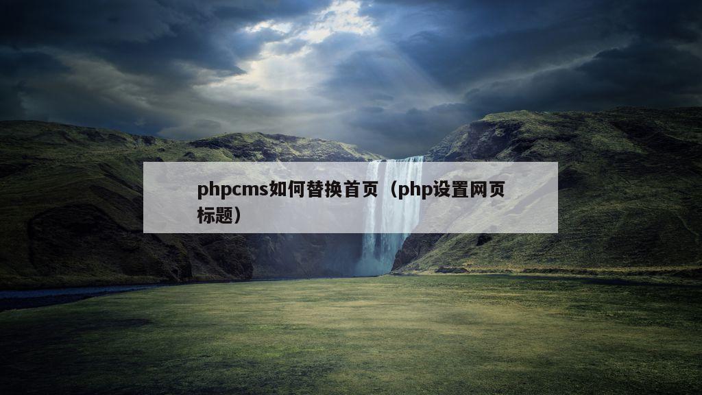 phpcms如何替换首页（php设置网页标题）