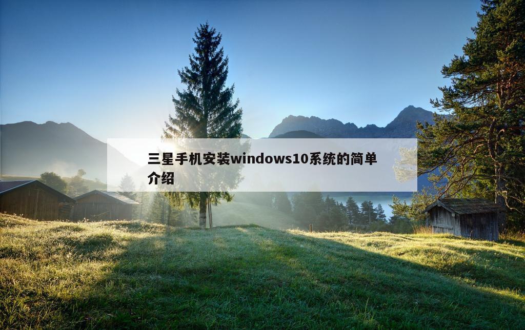 三星手机安装windows10系统的简单介绍