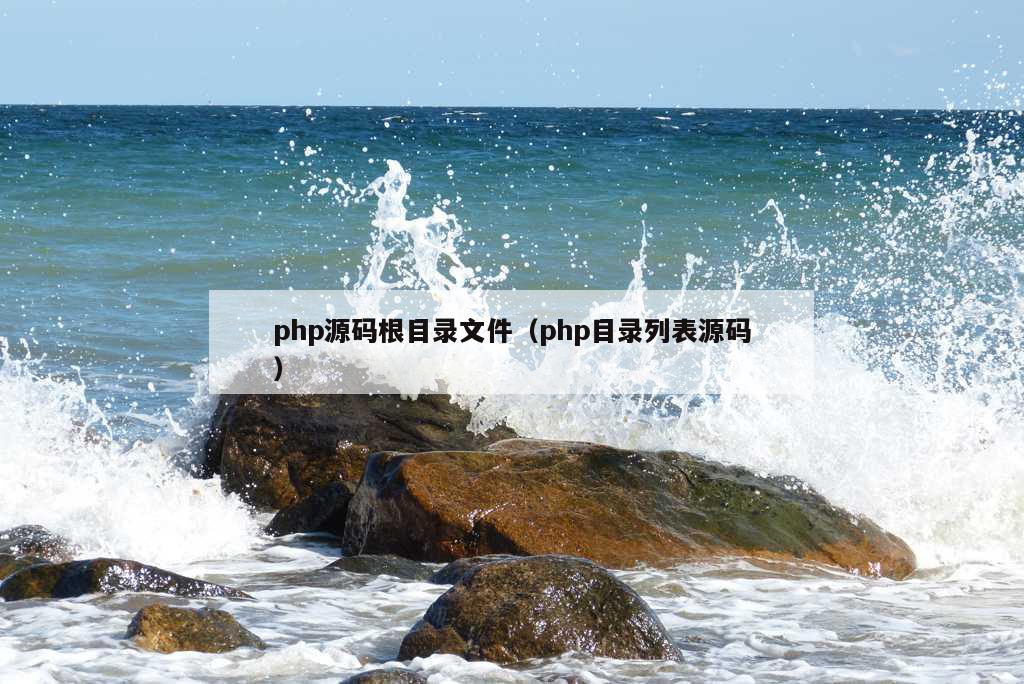 php源码根目录文件（php目录列表源码）