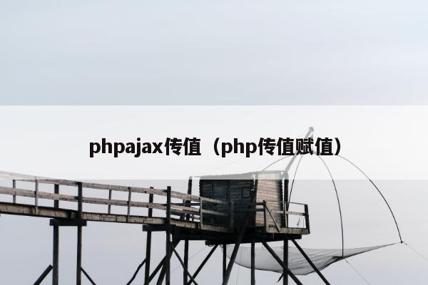 phpajax传值（php传值赋值）