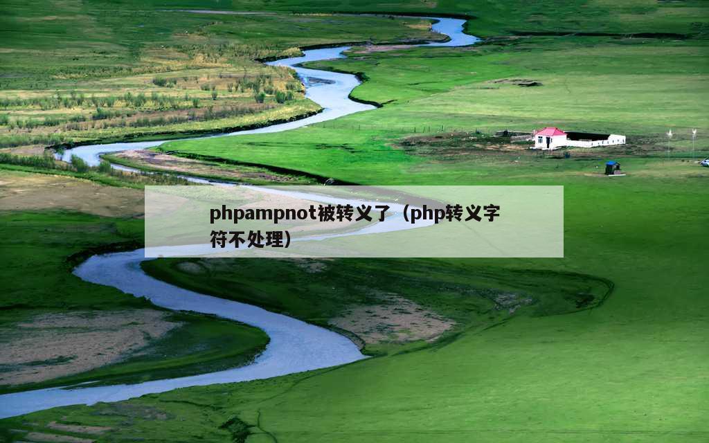 phpampnot被转义了（php转义字符不处理）