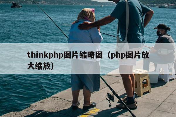 thinkphp图片缩略图（php图片放大缩放）