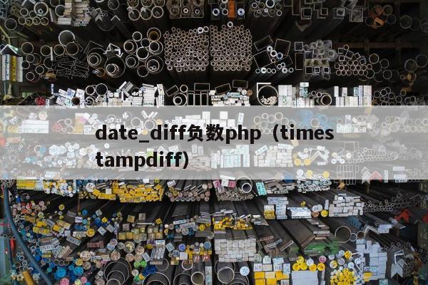 date_diff负数php（timestampdiff）