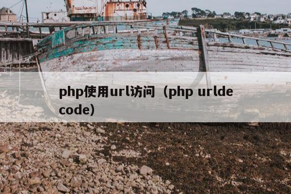 php使用url访问（php urldecode）