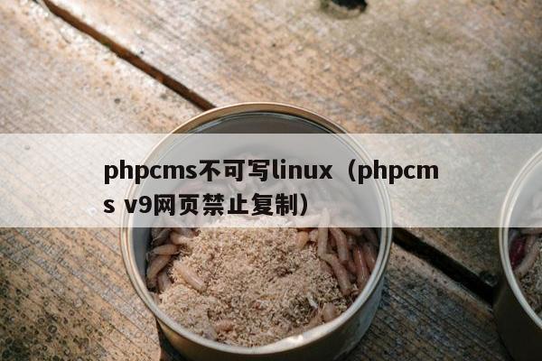 phpcms不可写linux（phpcms v9网页禁止复制）