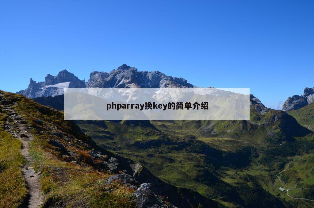 phparray换key的简单介绍