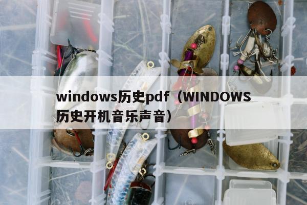 windows历史pdf（WINDOWS历史开机音乐声音）