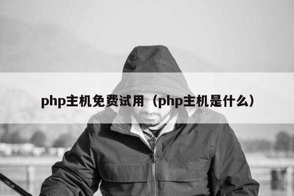 php主机免费试用（php主机是什么）