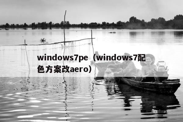 windows7pe（windows7配色方案改aero）