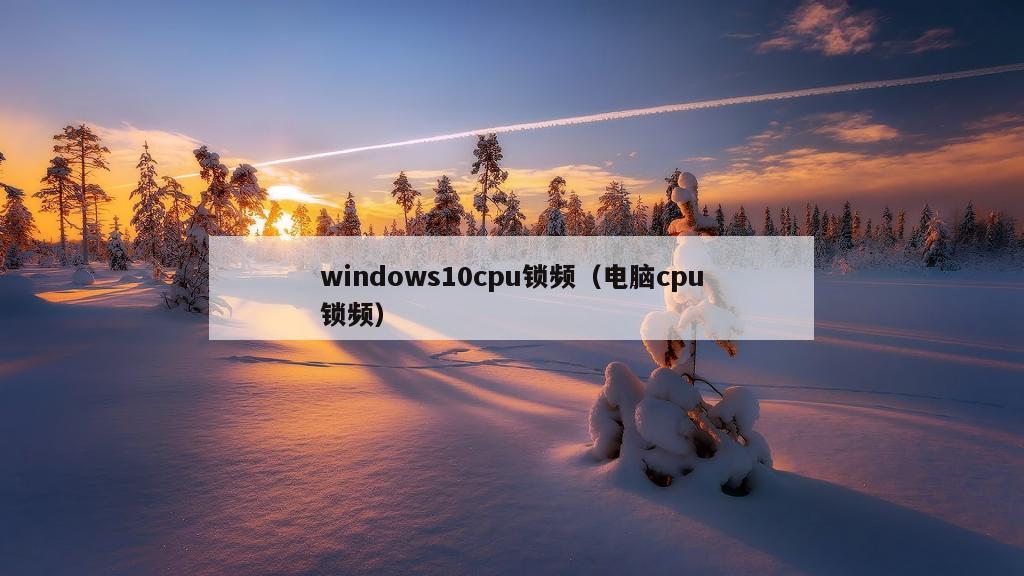 windows10cpu锁频（电脑cpu锁频）