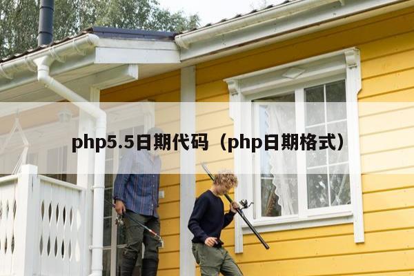 php5.5日期代码（php日期格式）