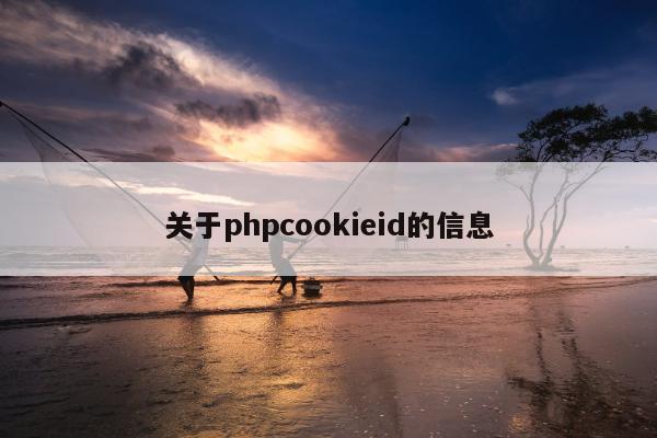 关于phpcookieid的信息