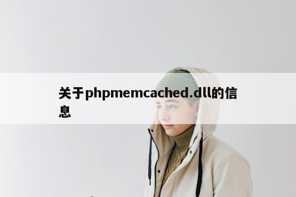 关于phpmemcached.dll的信息