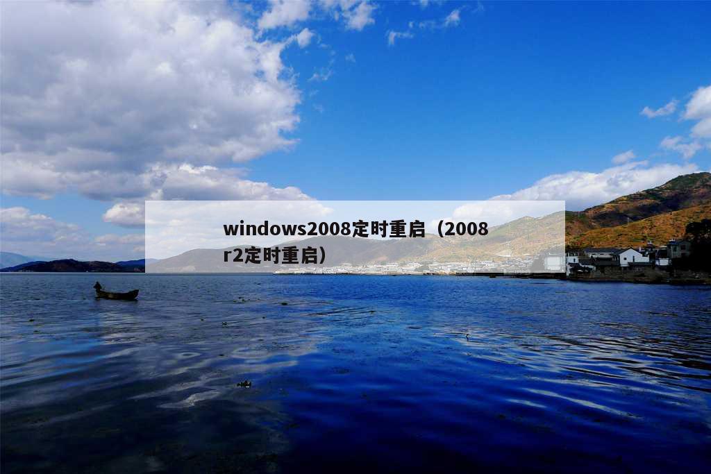 windows2008定时重启（2008r2定时重启）