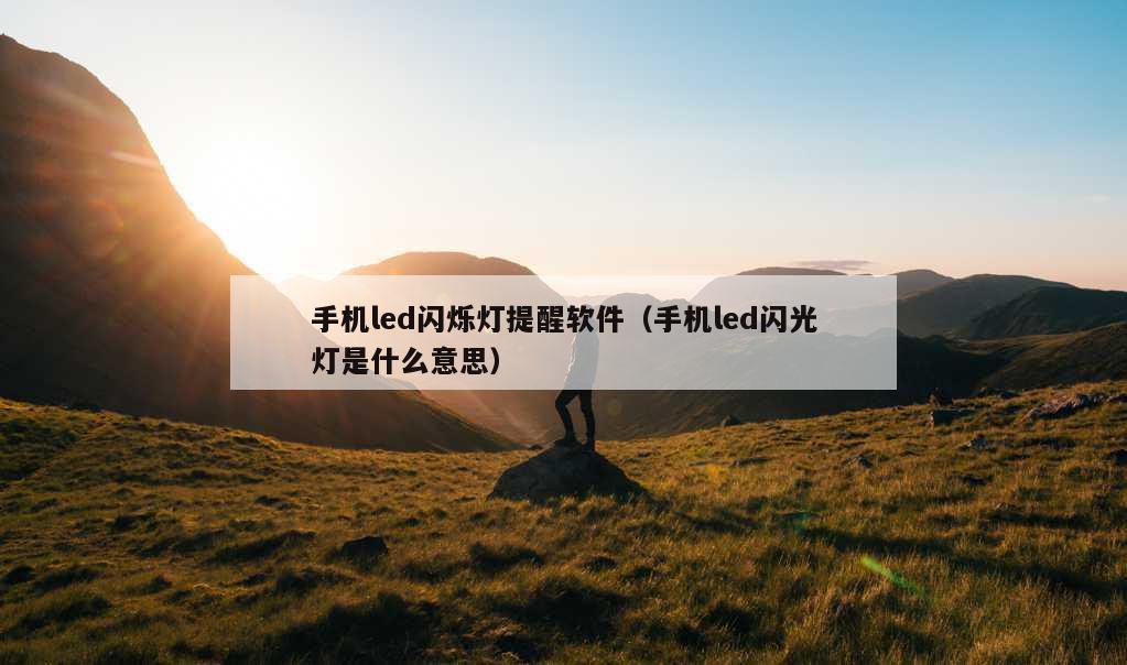 手机led闪烁灯提醒软件（手机led闪光灯是什么意思）