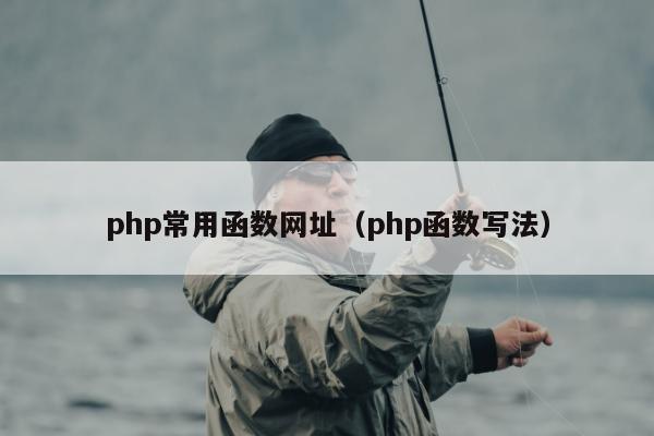 php常用函数网址（php函数写法）