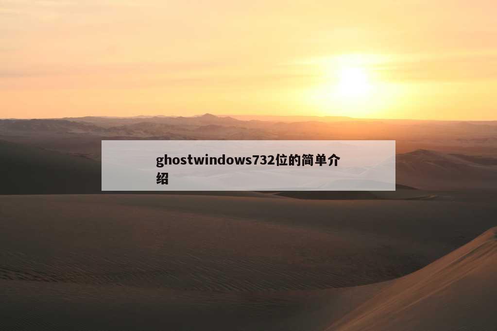 ghostwindows732位的简单介绍