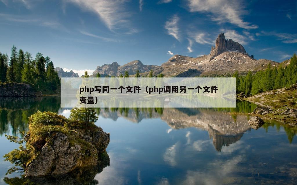 php写同一个文件（php调用另一个文件变量）