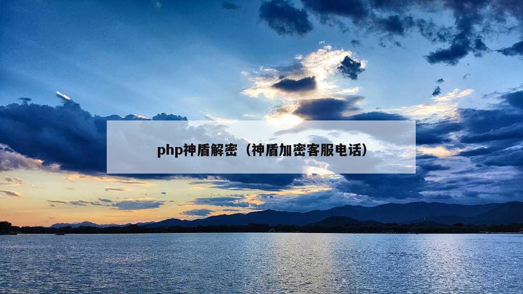 php神盾解密（神盾加密客服电话）