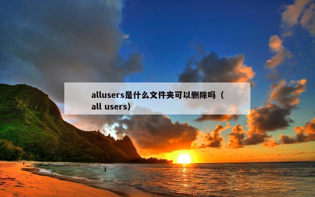 allusers是什么文件夹可以删除吗（all users）