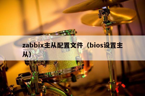 zabbix主从配置文件（bios设置主从）