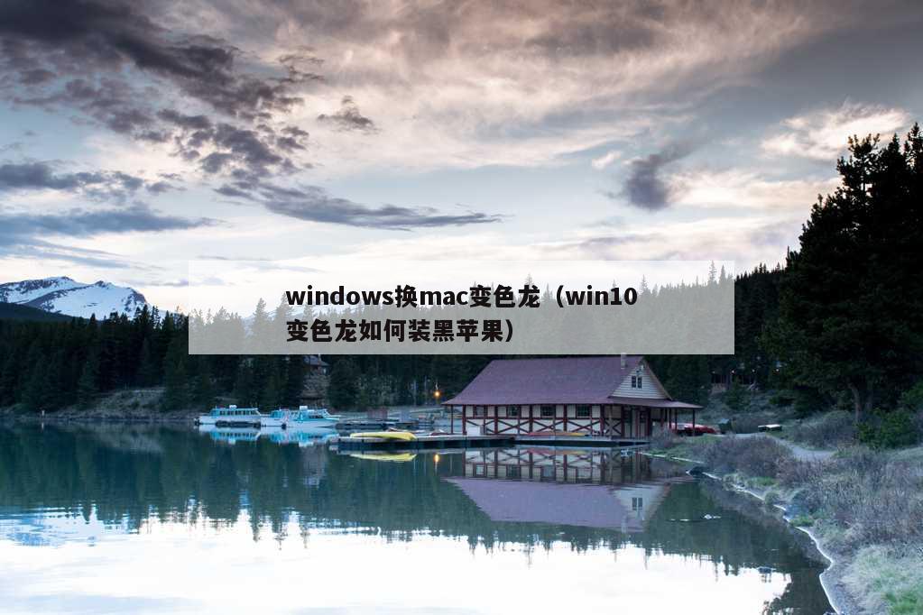 windows换mac变色龙（win10变色龙如何装黑苹果）