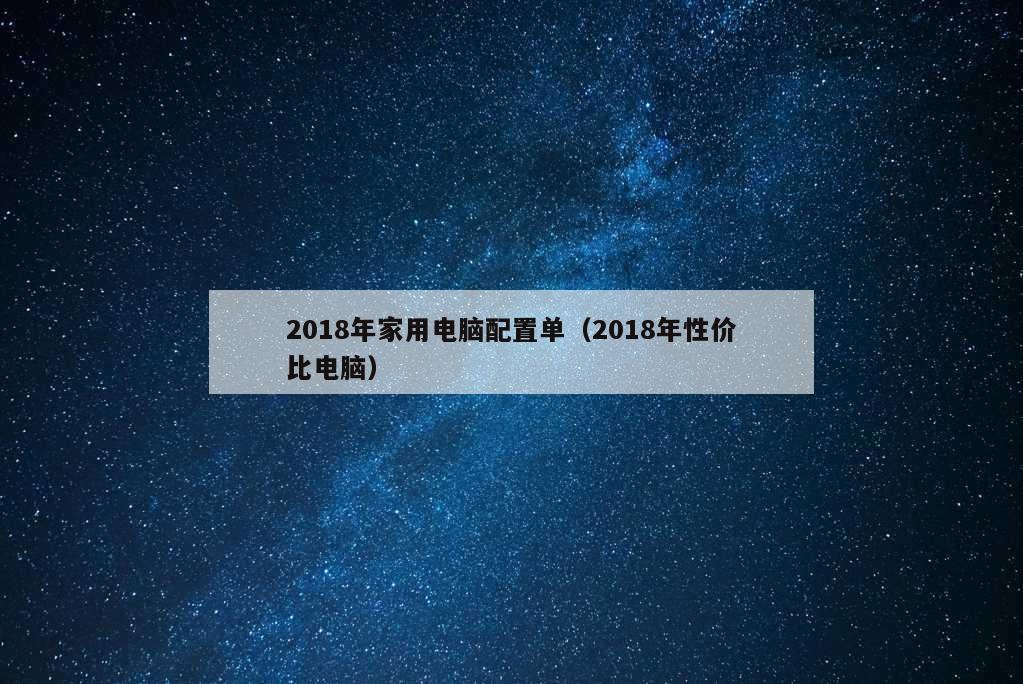 2018年家用电脑配置单（2018年性价比电脑）