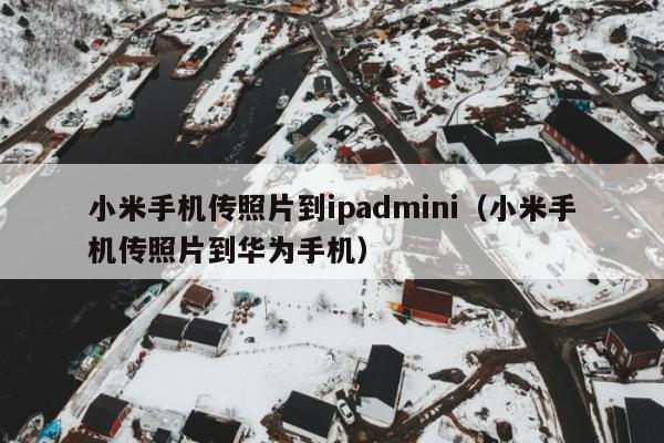 小米手机传照片到ipadmini（小米手机传照片到华为手机）