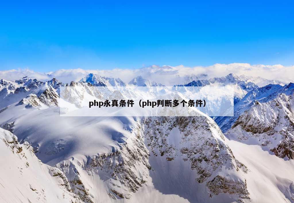 php永真条件（php判断多个条件）