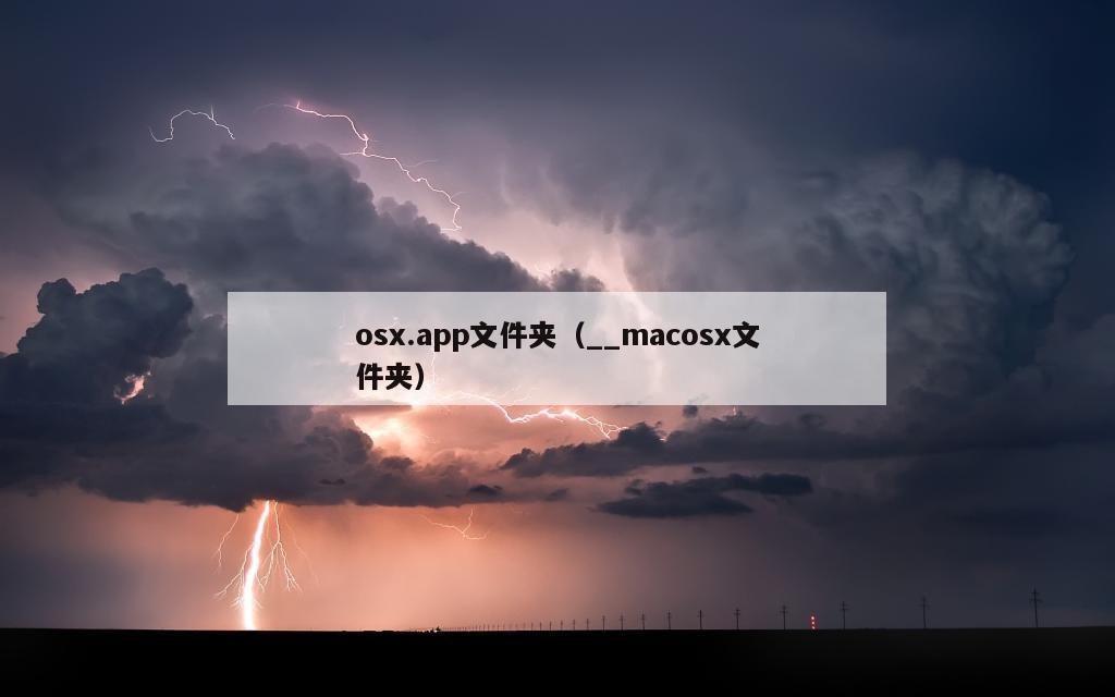 osx.app文件夹（__macosx文件夹）