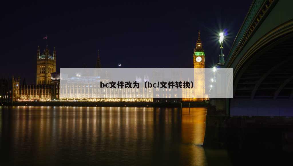 bc文件改为（bc!文件转换）