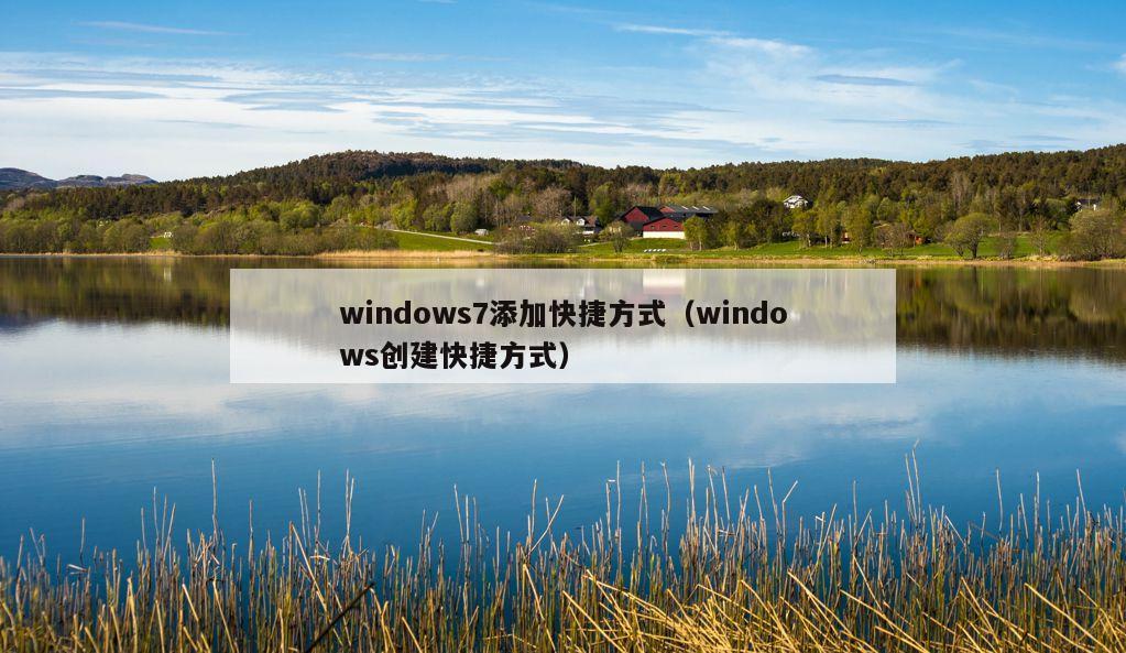 windows7添加快捷方式（windows创建快捷方式）