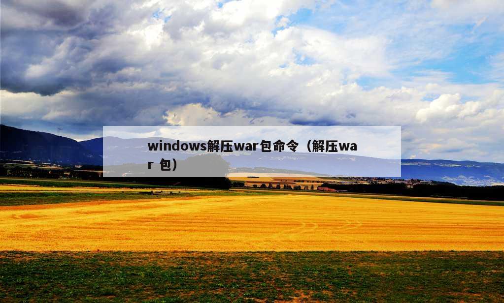 windows解压war包命令（解压war 包）