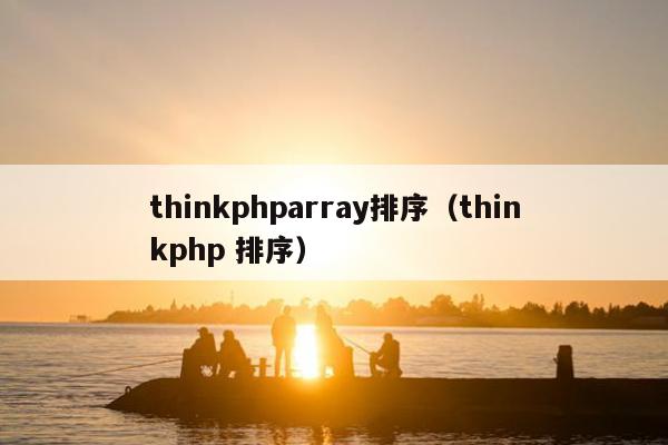 thinkphparray排序（thinkphp 排序）