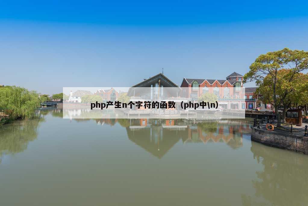 php产生n个字符的函数（php中\n）