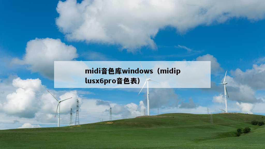 midi音色库windows（midiplusx6pro音色表）