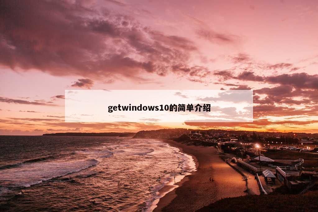 getwindows10的简单介绍