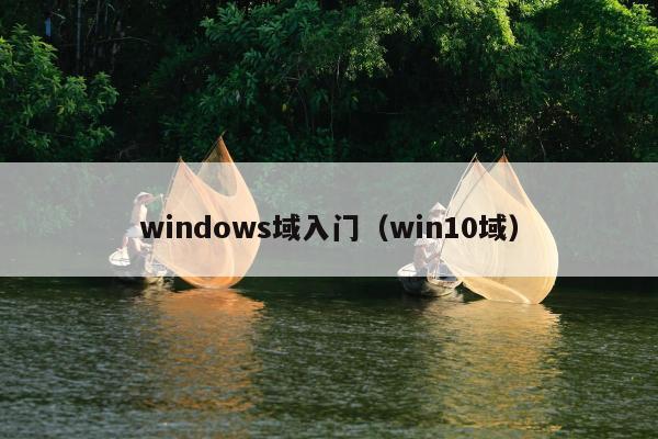 windows域入门（win10域）