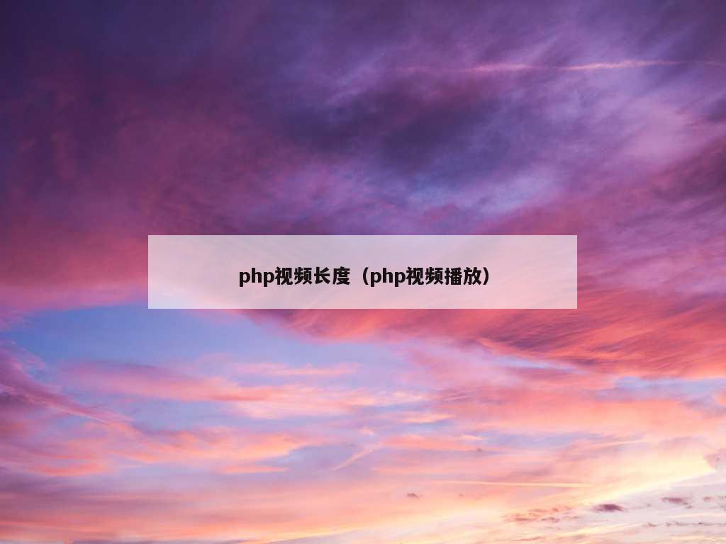 php视频长度（php视频播放）