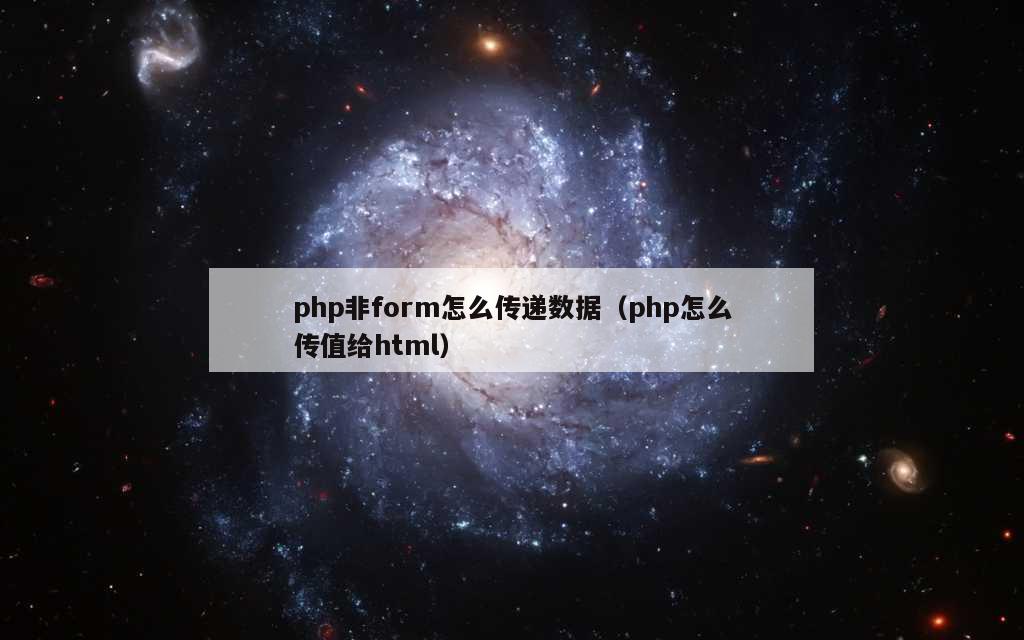 php非form怎么传递数据（php怎么传值给html）