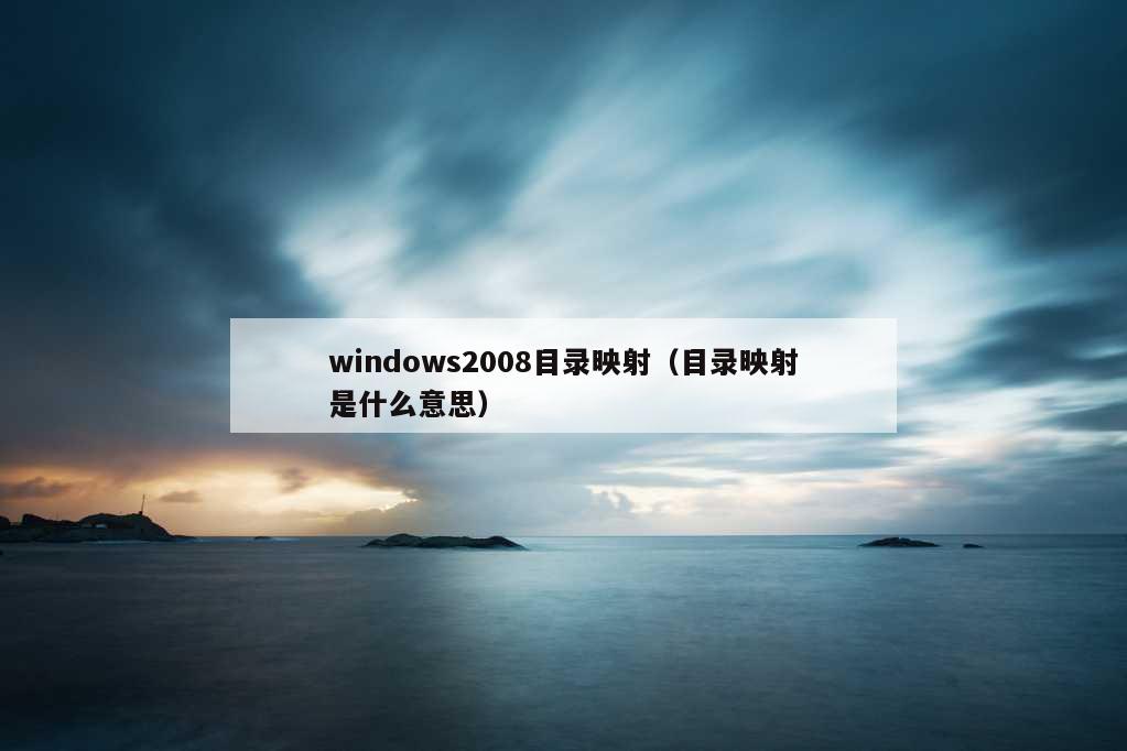 windows2008目录映射（目录映射是什么意思）